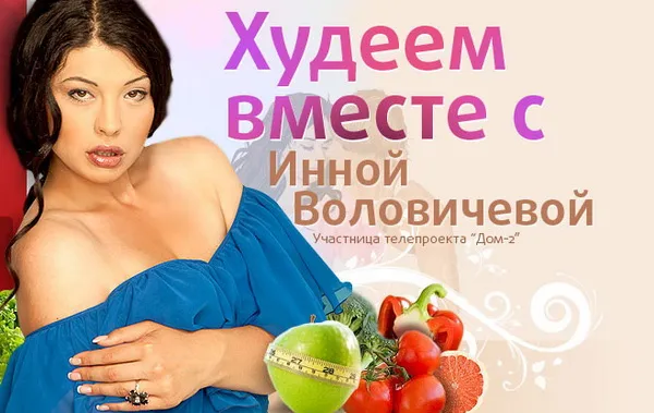 Диета Инны Воловичевой: фото 2