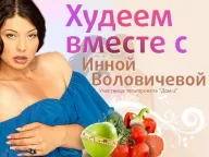 Диета Инны Воловичевой: фото 2